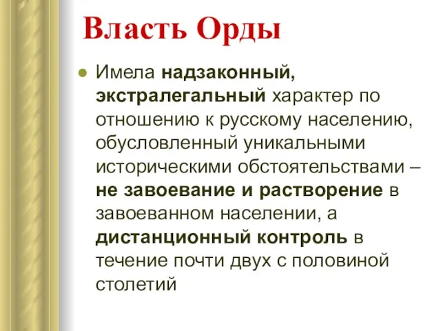 Власть Орды Имела надзаконный, экстралегальный характер по отношению к русскому населению, обусловленный