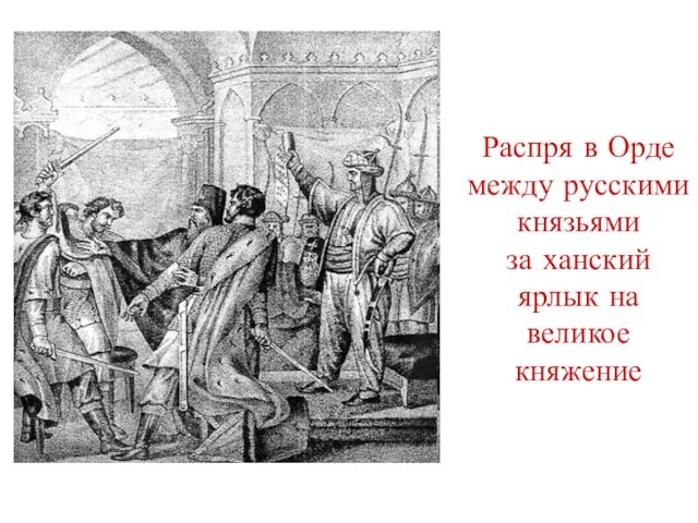 Распря в Орде между русскими князьями за ханский ярлык на великое княжение