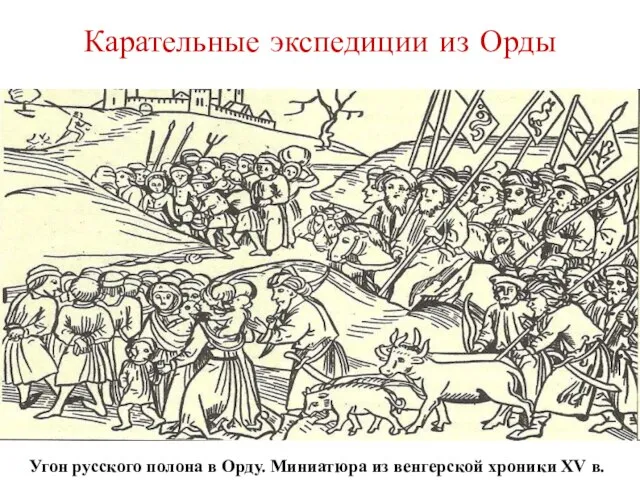 Карательные экспедиции из Орды Угон русского полона в Орду. Миниатюра из венгерской хроники XV в.