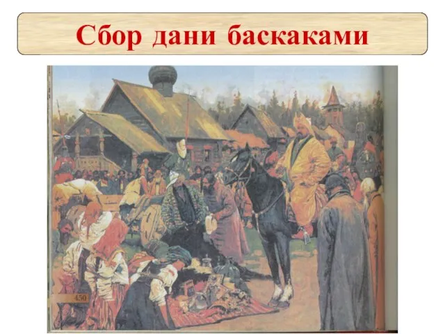 Сбор дани баскаками