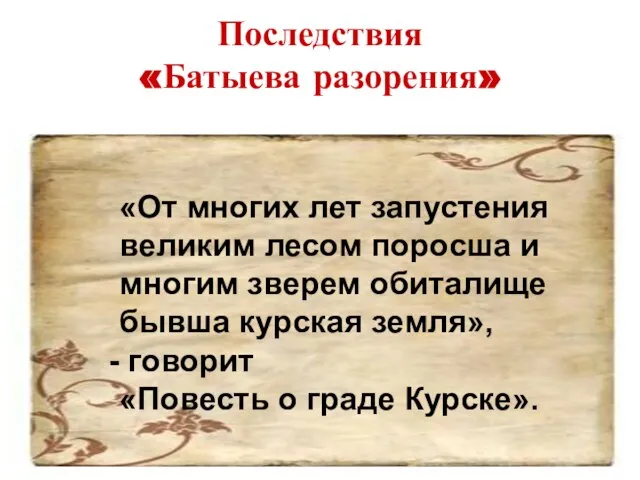 Последствия «Батыева разорения» «От многих лет запустения великим лесом поросша и многим