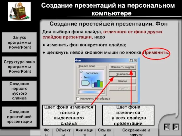 Цвет фона изменится только у выделенного слайда Цвет фона изменится у всех