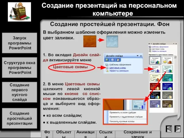 В выбранном шаблоне оформления можно изменить цвет заливки. Создание простейшей презентации. Фон