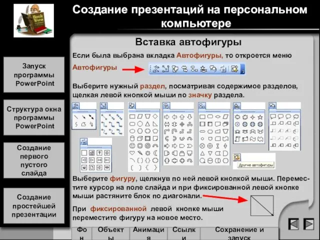 Вставка автофигуры Если была выбрана вкладка Автофигуры, то откроется меню Автофигуры Выберите