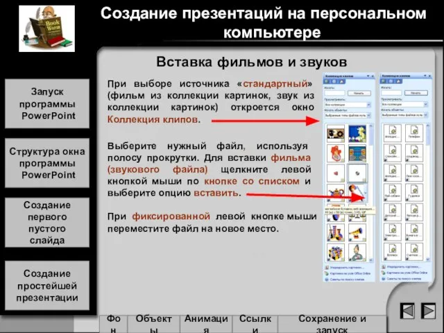 Вставка фильмов и звуков При выборе источника «стандартный» (фильм из коллекции картинок,