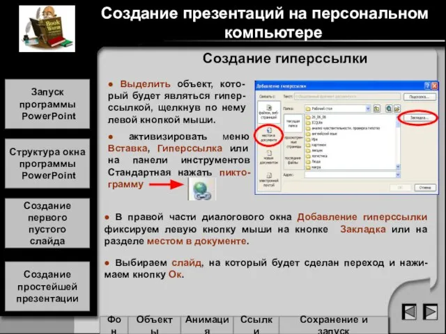 Создание гиперссылки ● Выбираем слайд, на который будет сделан переход и нажи-маем