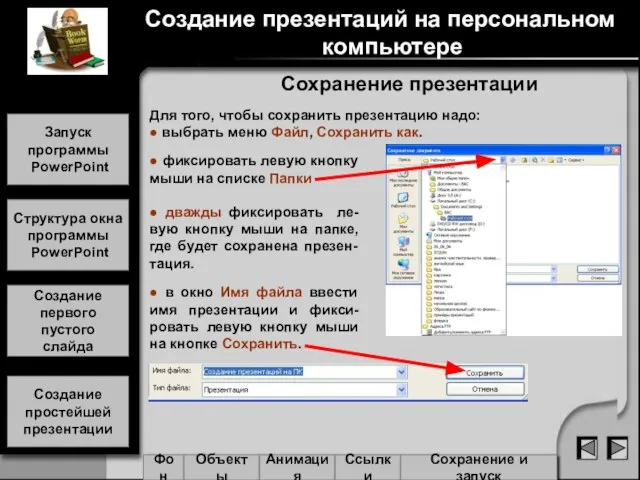 Сохранение презентации Для того, чтобы сохранить презентацию надо: ● выбрать меню Файл,