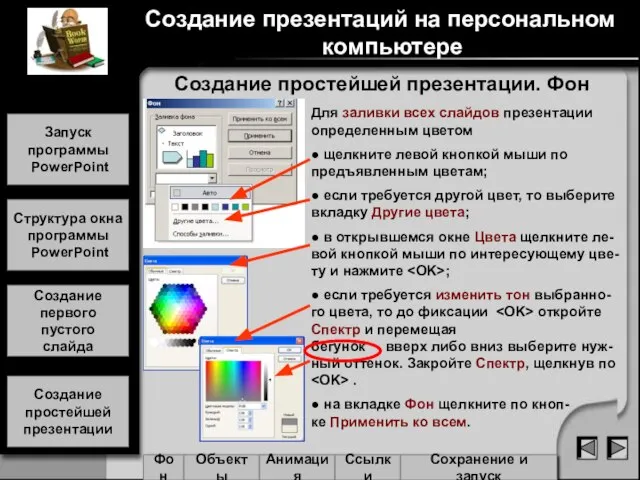 Создание простейшей презентации. Фон Создание презентаций на персональном компьютере Запуск программы PowerPoint