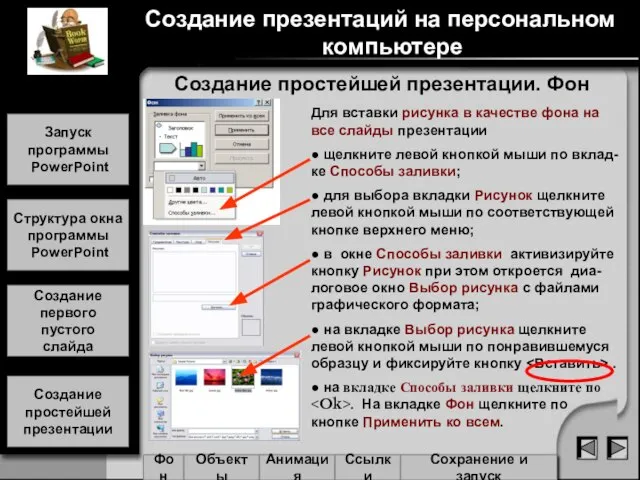 Создание простейшей презентации. Фон Для вставки рисунка в качестве фона на все