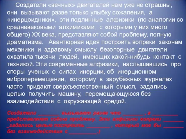 Создатели «вечных» двигателей нам уже не страшны, они вызывают разве только улыбку