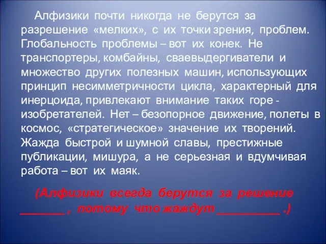 Алфизики почти никогда не берутся за разрешение «мелких», с их точки зрения,