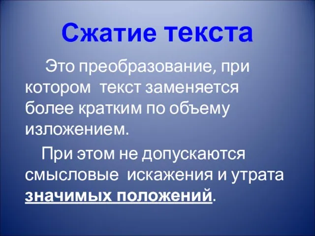 Сжатие текста Это преобразование, при котором текст заменяется более кратким по объему