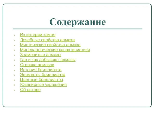 Содержание Из истории камня Лечебные свойства алмаза Мистические свойства алмаза Минералогические характеристики