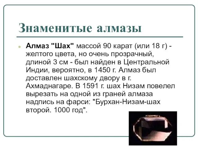 Знаменитые алмазы Алмаз "Шах" массой 90 карат (или 18 г) - желтого