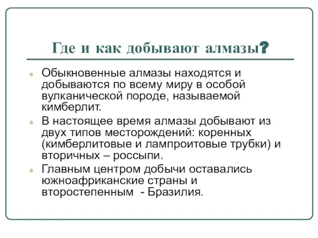 Где и как добывают алмазы? Обыкновенные алмазы находятся и добываются по всему