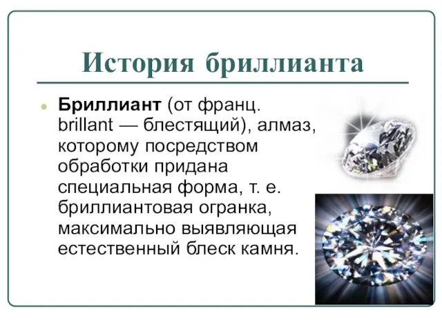 История бриллианта Бриллиант (от франц. brillant — блестящий), алмаз, которому посредством обработки