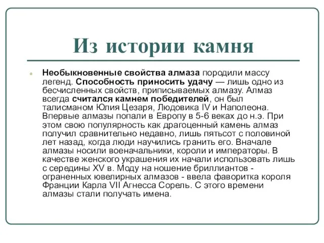 Из истории камня Необыкновенные свойства алмаза породили массу легенд. Способность приносить удачу