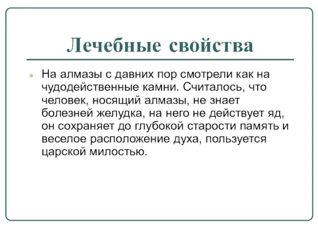 Лечебные свойства На алмазы с давних пор смотрели как на чудодейственные камни.