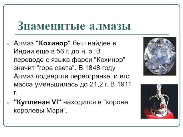 Знаменитые алмазы Алмаз "Кохинор" был найден в Индии еще в 56 г.