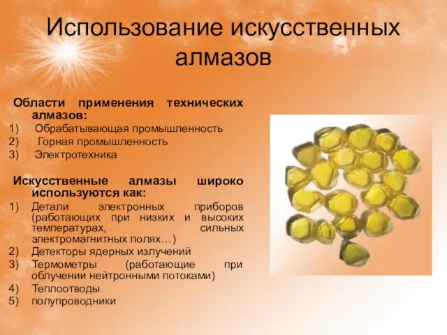 Использование искусственных алмазов Области применения технических алмазов: Обрабатывающая промышленность Горная промышленность Электротехника