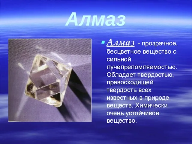 Алмаз Алмаз - прозрачное, бесцветное вещество с сильной лучепреломляемостью. Обладает твердостью, превосходящей