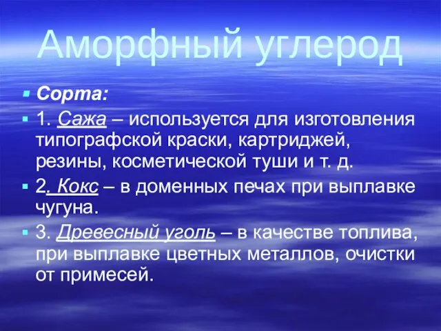 Аморфный углерод Сорта: 1. Сажа – используется для изготовления типографской краски, картриджей,