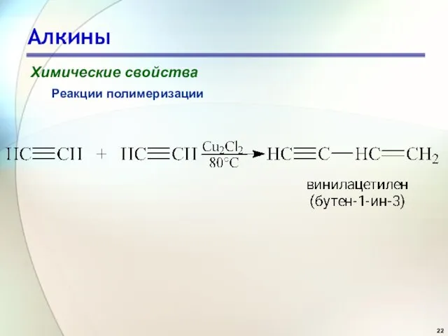 Алкины Химические свойства Реакции полимеризации