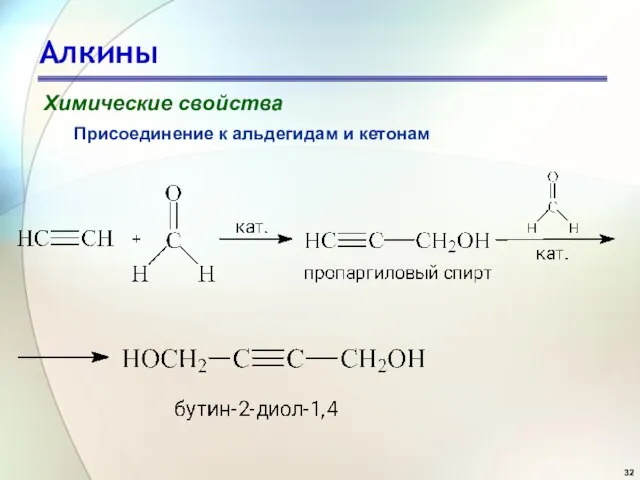 Алкины Химические свойства Присоединение к альдегидам и кетонам