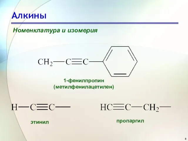 Алкины Номенклатура и изомерия 1-фенилпропин (метилфенилацетилен) этинил пропаргил