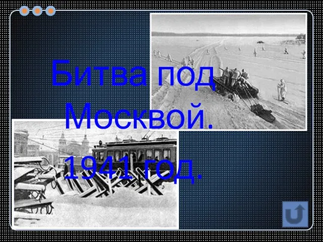 Битва под Москвой. 1941 год.