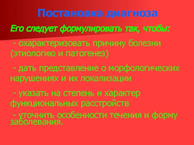 Постановка диагноза Его следует формулировать так, чтобы: - охарактеризовать причину болезни (этиологию