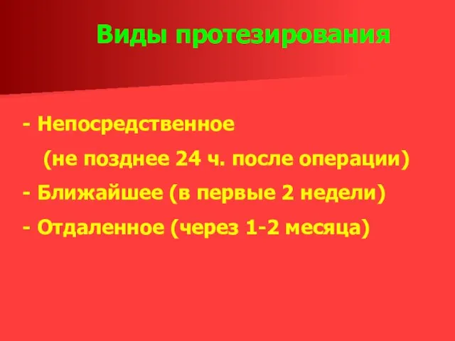 Виды протезирования Непосредственное (не позднее 24 ч. после операции) Ближайшее (в первые