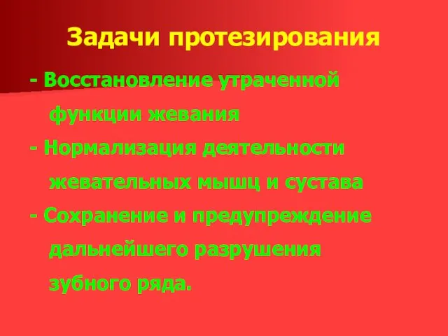 Задачи протезирования Восстановление утраченной функции жевания Нормализация деятельности жевательных мышц и сустава