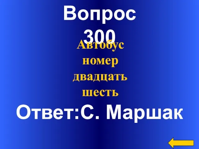 Вопрос 300 Ответ:С. Маршак Автобус номер двадцать шесть