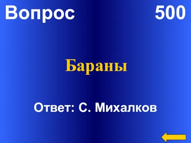 Вопрос 500 Ответ: С. Михалков Бараны
