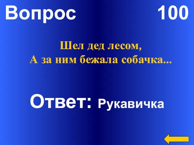 Вопрос 100 Ответ: Рукавичка Шел дед лесом, А за ним бежала собачка…