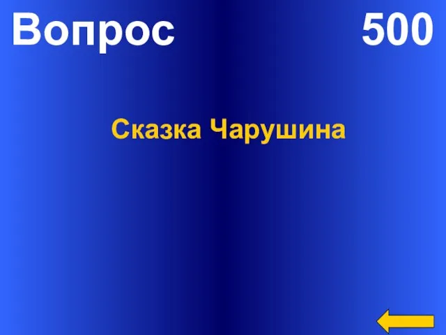 Вопрос 500 Сказка Чарушина