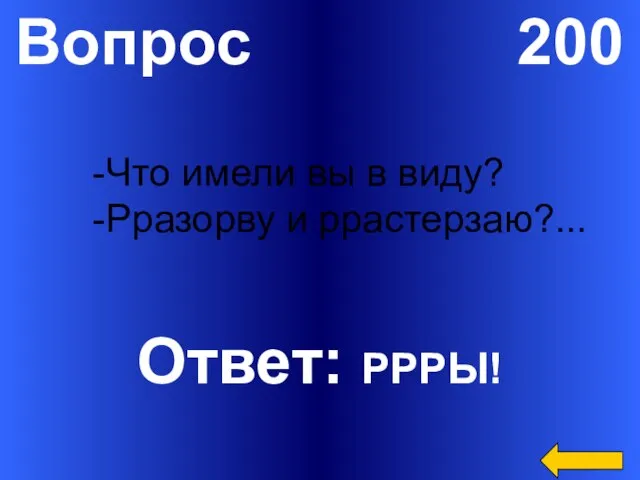 Вопрос 200 Ответ: РРРЫ! Что имели вы в виду? Рразорву и ррастерзаю?...