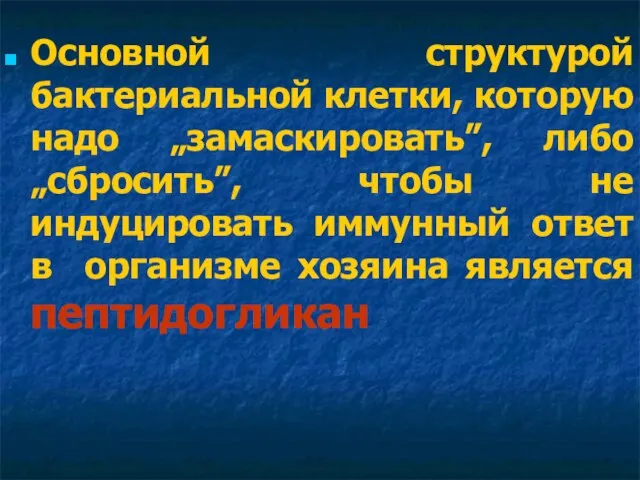 Основной структурой бактериальной клетки, которую надо „замаскировать”, либо „сбросить”, чтобы не индуцировать