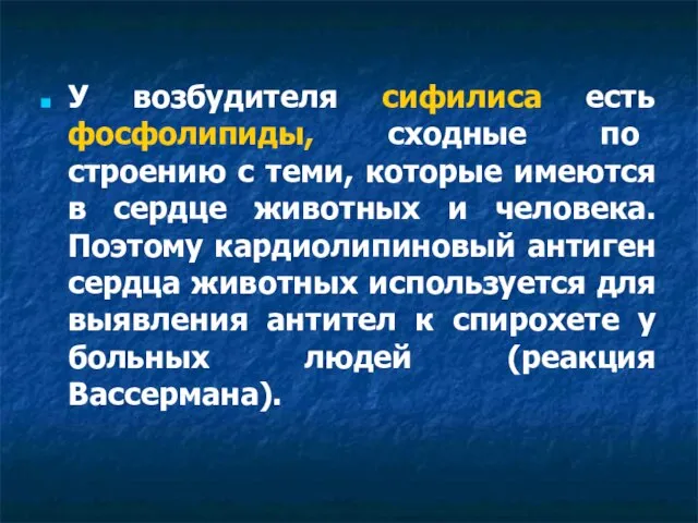 У возбудителя сифилиса есть фосфолипиды, сходные по строению с теми, которые имеются