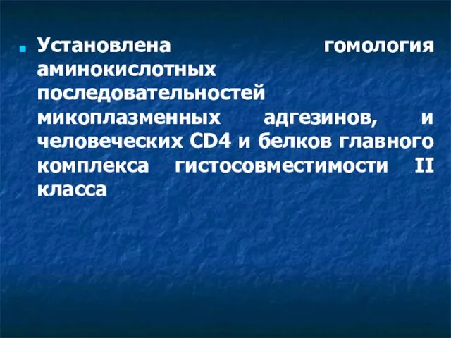 Установлена гомология аминокислотных последовательностей микоплазменных адгезинов, и человеческих CD4 и белков главного комплекса гистосовместимости II класса