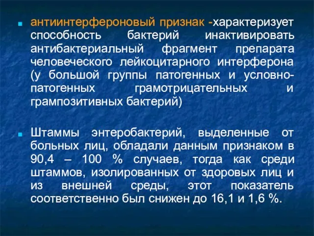 антиинтерфероновый признак -характеризует способность бактерий инактивировать антибактериальный фрагмент препарата человеческого лейкоцитарного интерферона