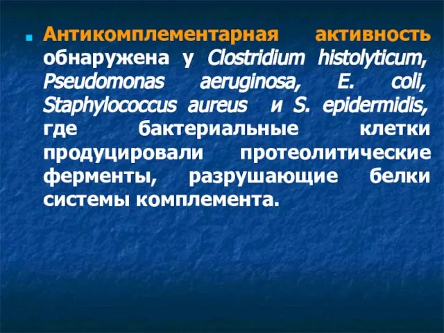 Антикомплементарная активность обнаружена у Clostridium histolyticum, Pseudomonas aeruginosa, E. coli, Staphylococcus aureus