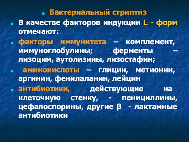 Бактериальный стриптиз В качестве факторов индукции L - форм отмечают: факторы иммунитета