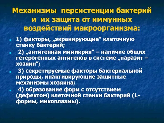 Механизмы персистенции бактерий и их защита от иммунных воздействий макроорганизма: 1) факторы,