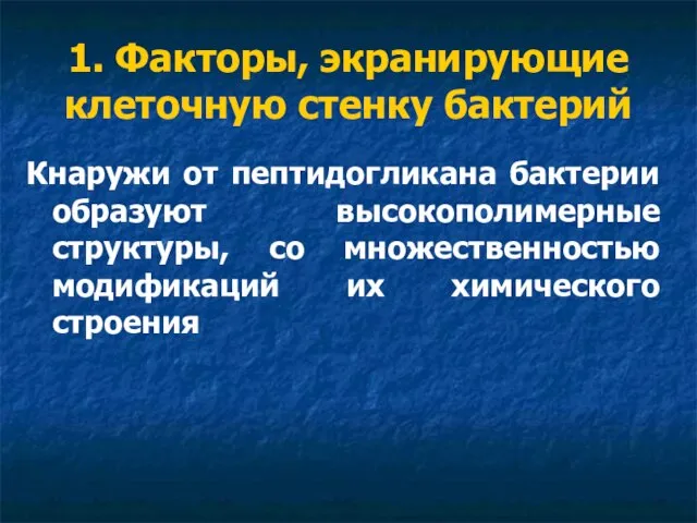 1. Факторы, экранирующие клеточную стенку бактерий Кнаружи от пептидогликана бактерии образуют высокополимерные