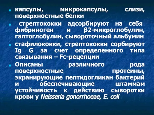 капсулы, микрокапсулы, слизи, поверхностные белки стрептококки адсорбируют на себя фибриноген и β2-микроглобулин,