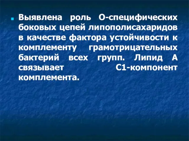 Выявлена роль О-специфических боковых цепей липополисахаридов в качестве фактора устойчивости к комплементу