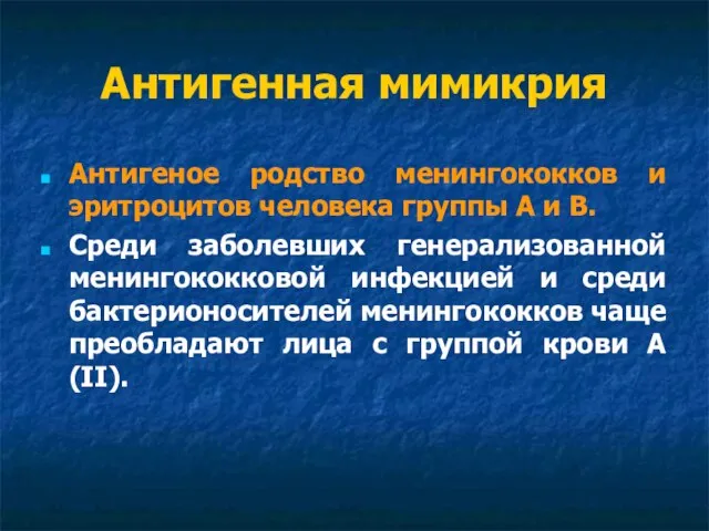 Антигенная мимикрия Антигеное родство менингококков и эритроцитов человека группы А и В.