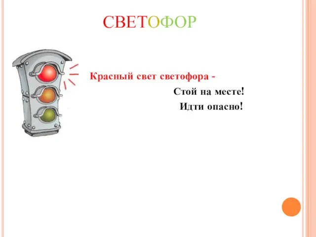 СВЕТОФОР Красный свет светофора - Стой на месте! Идти опасно!